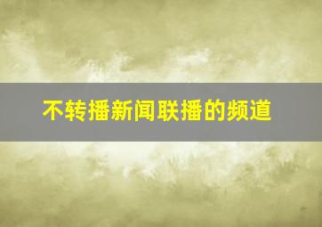 不转播新闻联播的频道