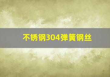 不锈钢304弹簧钢丝