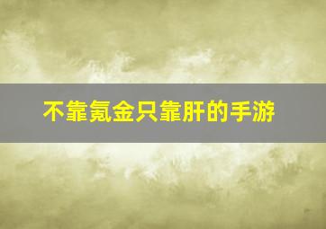 不靠氪金只靠肝的手游