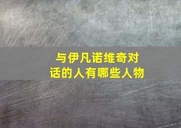 与伊凡诺维奇对话的人有哪些人物