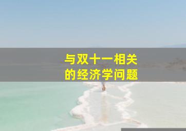 与双十一相关的经济学问题