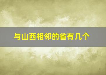 与山西相邻的省有几个