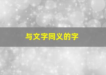 与文字同义的字