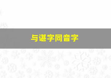 与谌字同音字