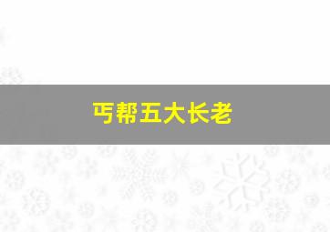 丐帮五大长老