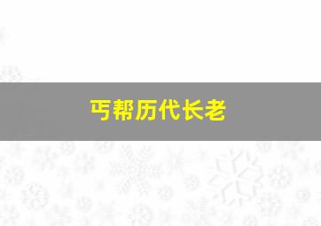 丐帮历代长老