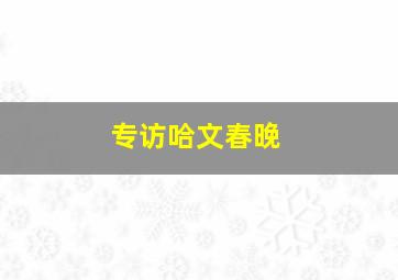 专访哈文春晚