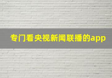 专门看央视新闻联播的app