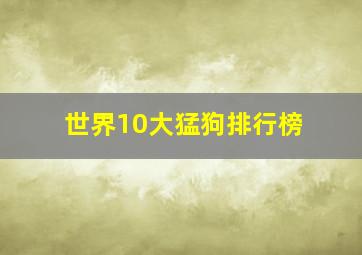 世界10大猛狗排行榜