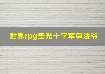 世界rpg圣光十字军单法爷