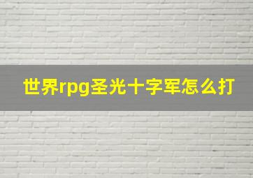 世界rpg圣光十字军怎么打