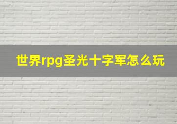 世界rpg圣光十字军怎么玩