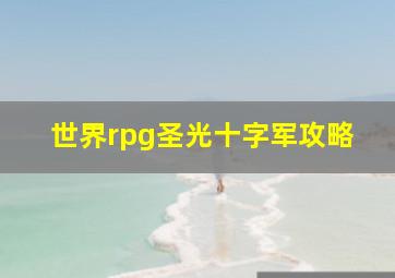 世界rpg圣光十字军攻略