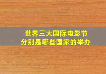 世界三大国际电影节分别是哪些国家的举办