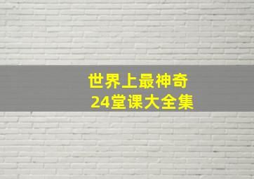 世界上最神奇24堂课大全集