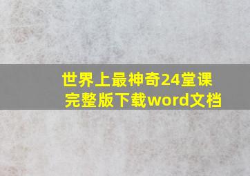 世界上最神奇24堂课完整版下载word文档