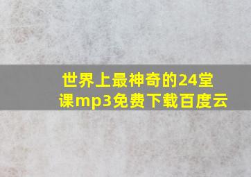 世界上最神奇的24堂课mp3免费下载百度云