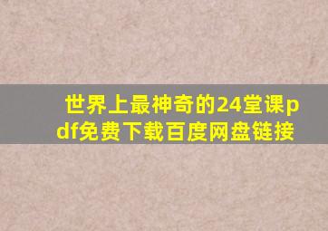 世界上最神奇的24堂课pdf免费下载百度网盘链接