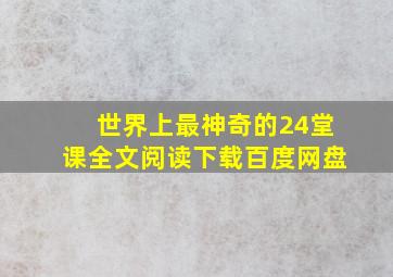 世界上最神奇的24堂课全文阅读下载百度网盘