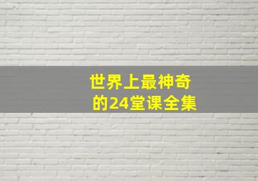 世界上最神奇的24堂课全集