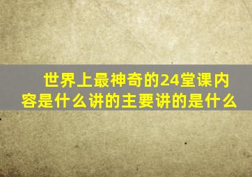 世界上最神奇的24堂课内容是什么讲的主要讲的是什么