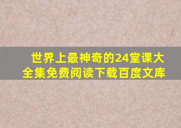 世界上最神奇的24堂课大全集免费阅读下载百度文库