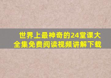 世界上最神奇的24堂课大全集免费阅读视频讲解下载