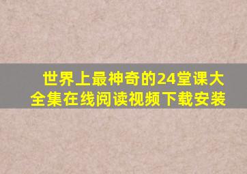 世界上最神奇的24堂课大全集在线阅读视频下载安装