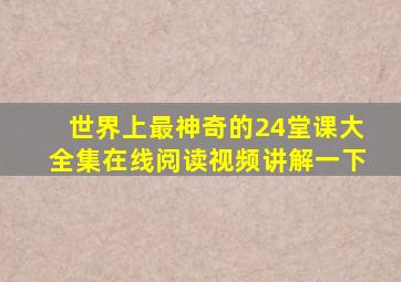 世界上最神奇的24堂课大全集在线阅读视频讲解一下