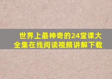 世界上最神奇的24堂课大全集在线阅读视频讲解下载