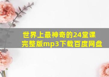 世界上最神奇的24堂课完整版mp3下载百度网盘