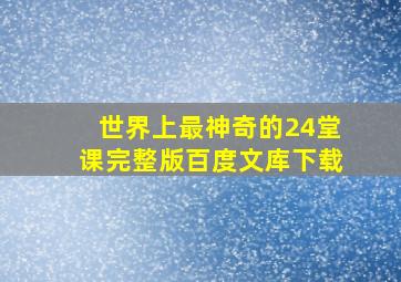 世界上最神奇的24堂课完整版百度文库下载