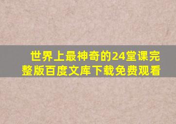 世界上最神奇的24堂课完整版百度文库下载免费观看