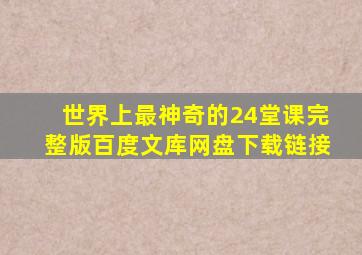 世界上最神奇的24堂课完整版百度文库网盘下载链接