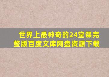 世界上最神奇的24堂课完整版百度文库网盘资源下载