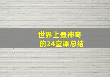 世界上最神奇的24堂课总结