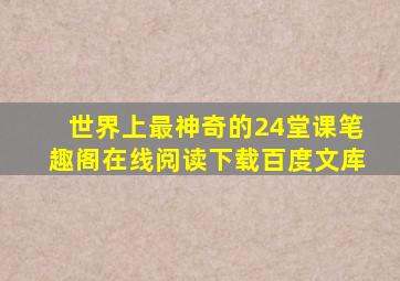 世界上最神奇的24堂课笔趣阁在线阅读下载百度文库