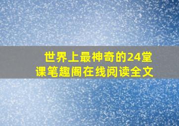 世界上最神奇的24堂课笔趣阁在线阅读全文