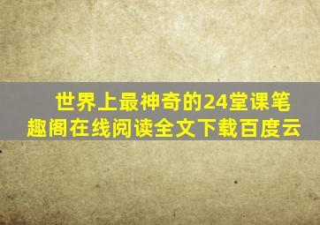 世界上最神奇的24堂课笔趣阁在线阅读全文下载百度云