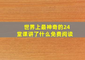 世界上最神奇的24堂课讲了什么免费阅读