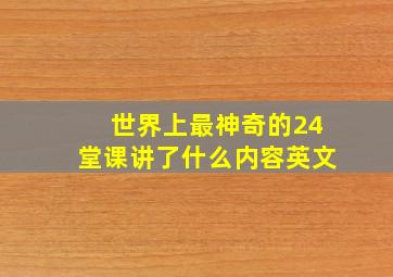 世界上最神奇的24堂课讲了什么内容英文