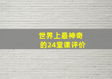 世界上最神奇的24堂课评价