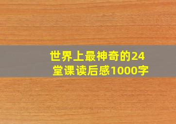 世界上最神奇的24堂课读后感1000字