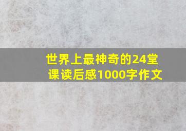 世界上最神奇的24堂课读后感1000字作文