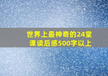 世界上最神奇的24堂课读后感500字以上