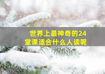 世界上最神奇的24堂课适合什么人读呢