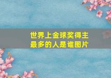 世界上金球奖得主最多的人是谁图片