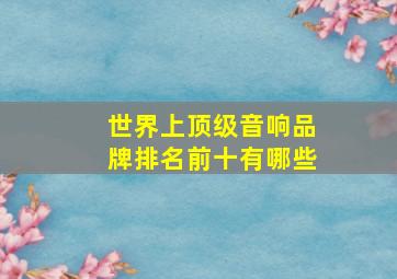 世界上顶级音响品牌排名前十有哪些