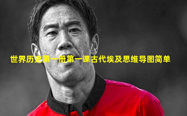 世界历史第一册第一课古代埃及思维导图简单