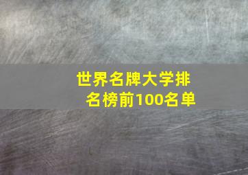 世界名牌大学排名榜前100名单